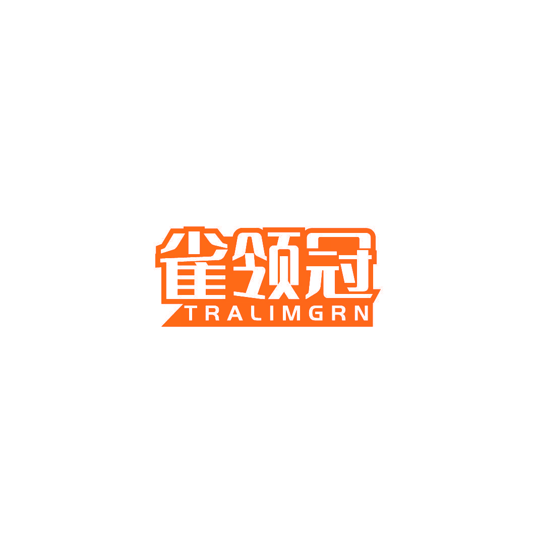 雀领冠 TRALIMGRN
