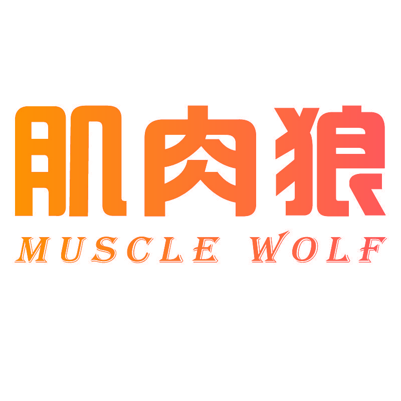 肌肉狼 MUSCLE WOLF