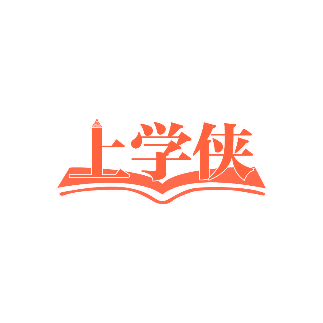 上学侠