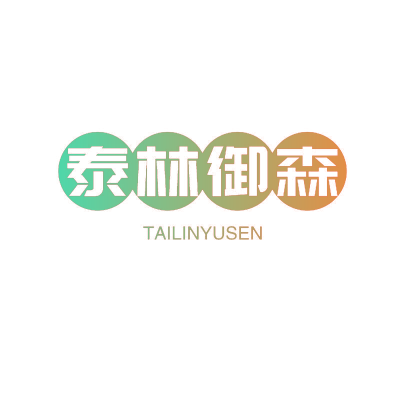 泰林御森