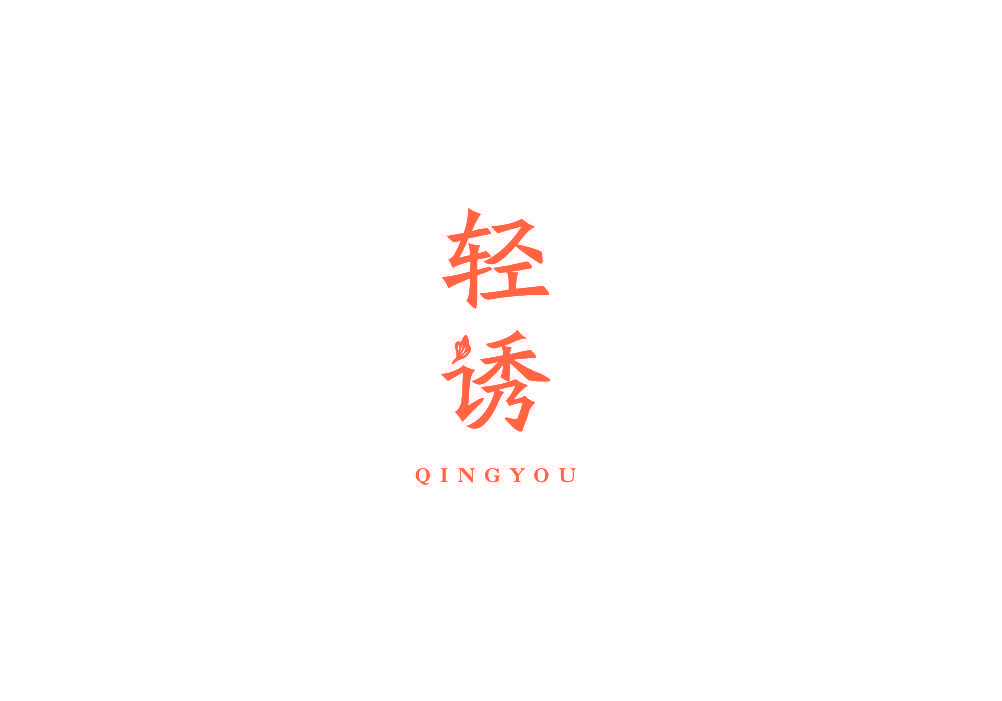 轻诱