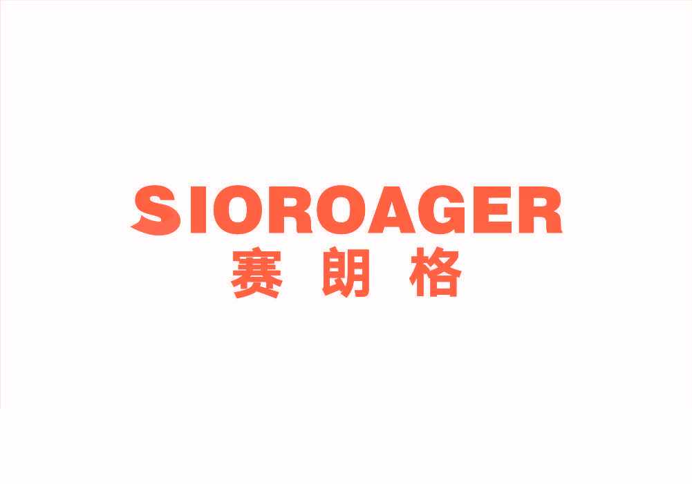 SIOROAGER 赛朗格