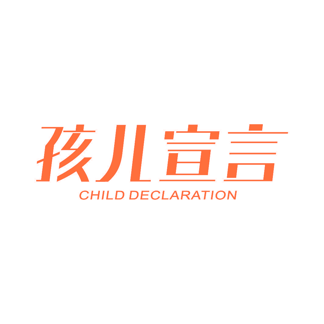 孩儿宣言 CHILD DECLARATION
