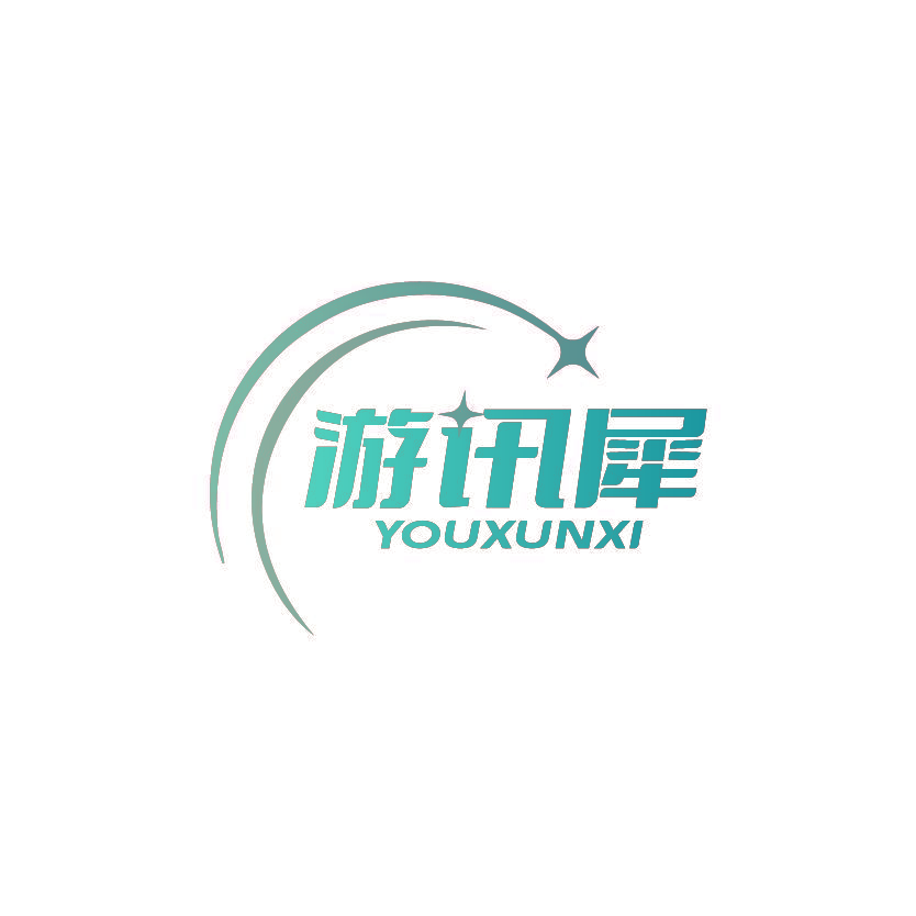 游讯犀