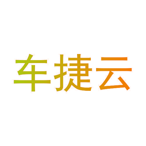 车捷云