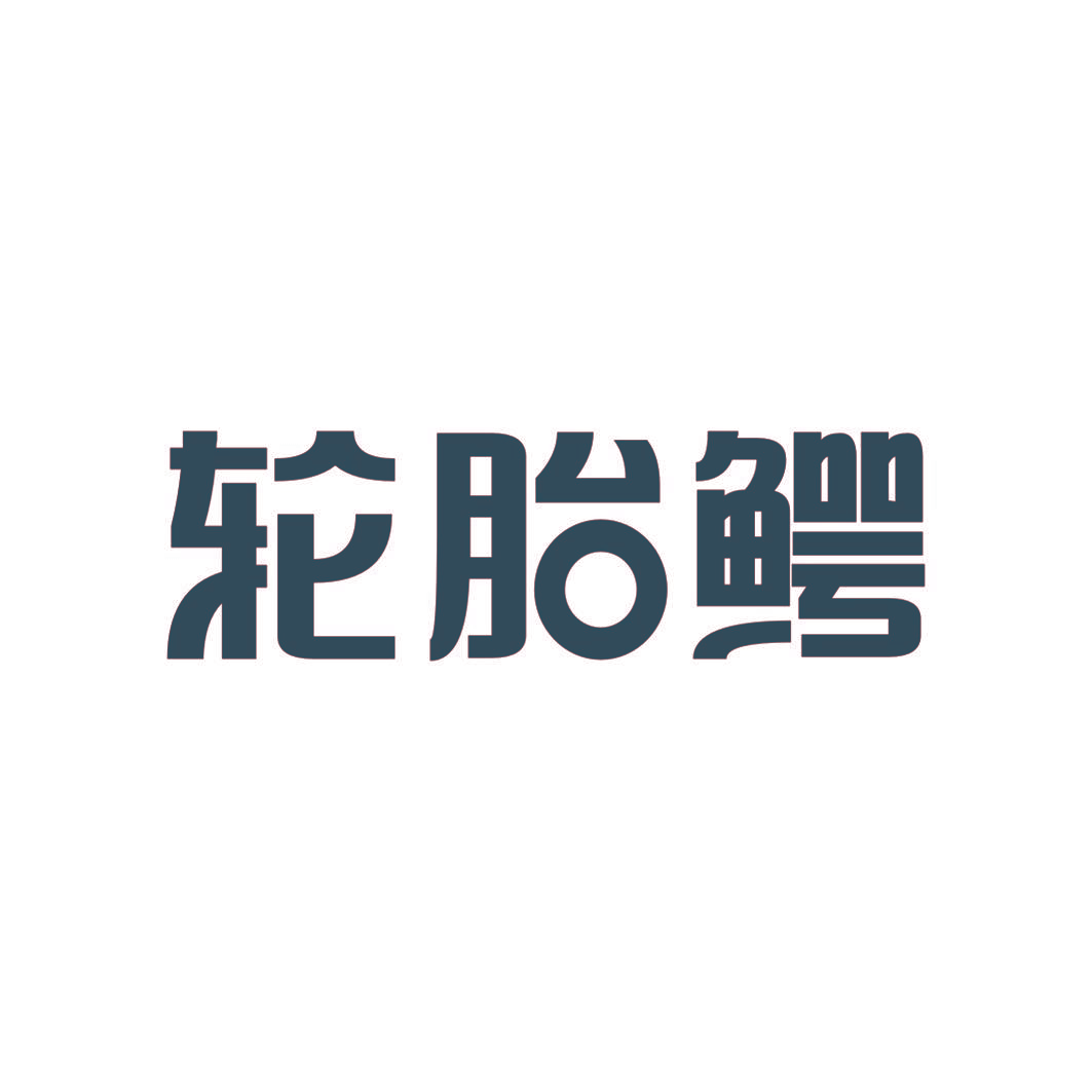 轮胎鳄