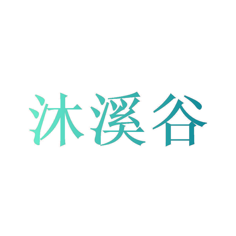 沐溪谷