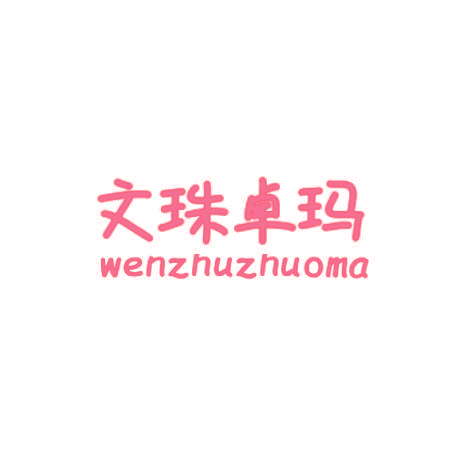 文珠卓玛wenzhuzhuoma
