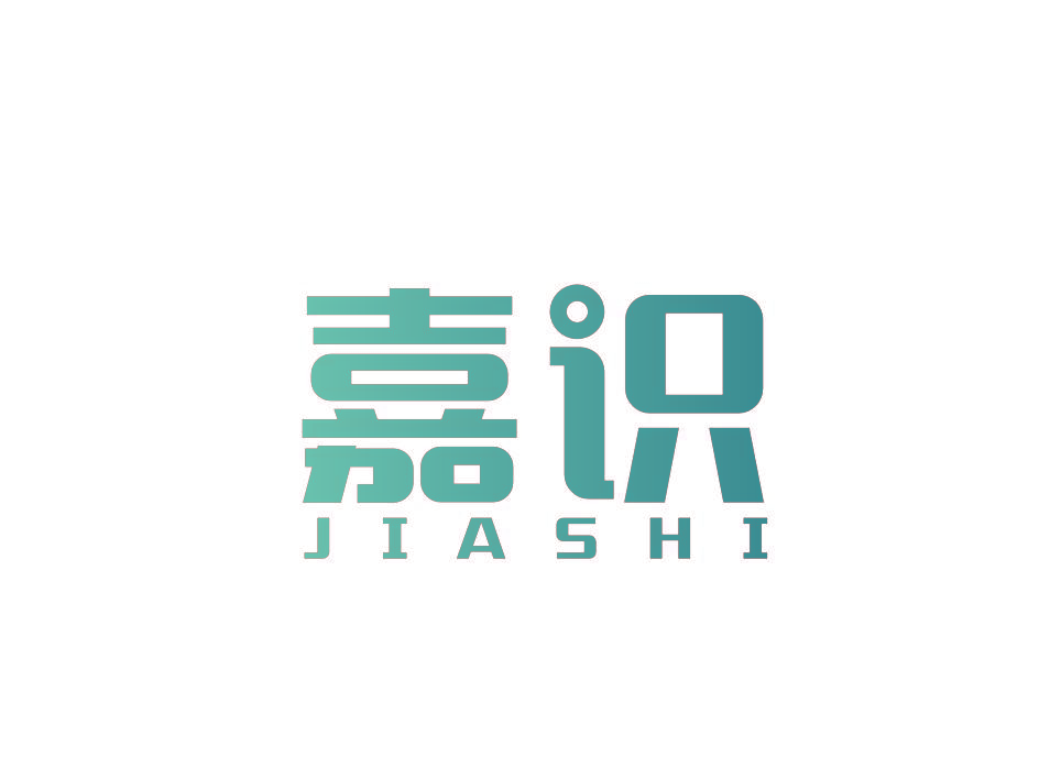 嘉识