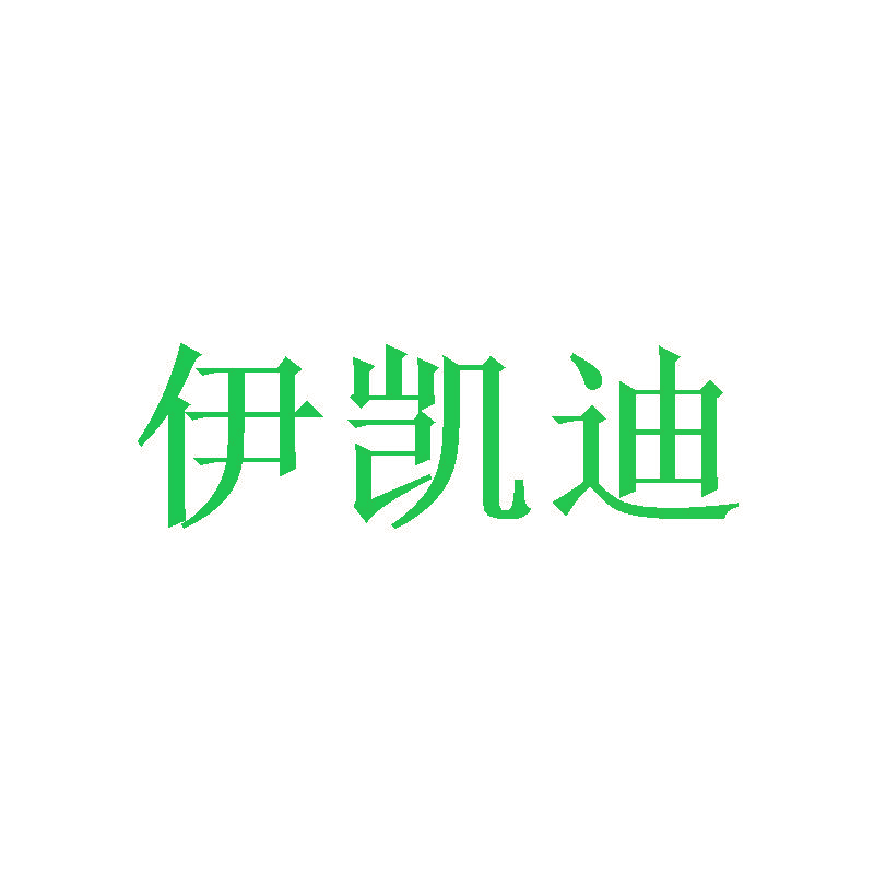 伊凯迪