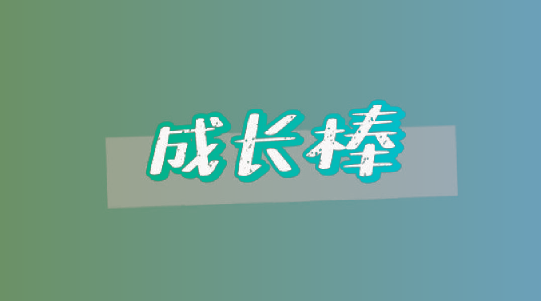 成长棒