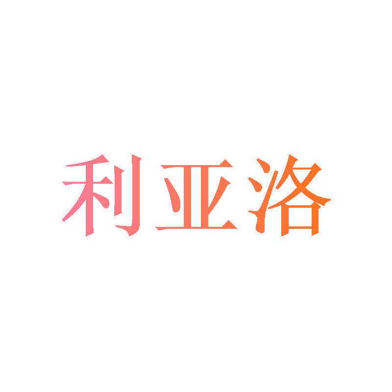 利亚洛