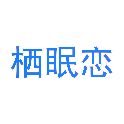 栖眠恋