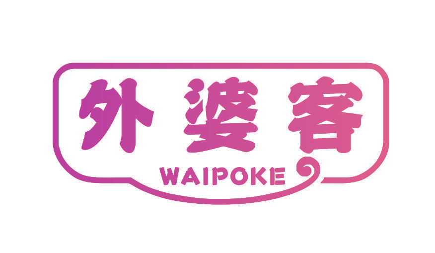 外婆客