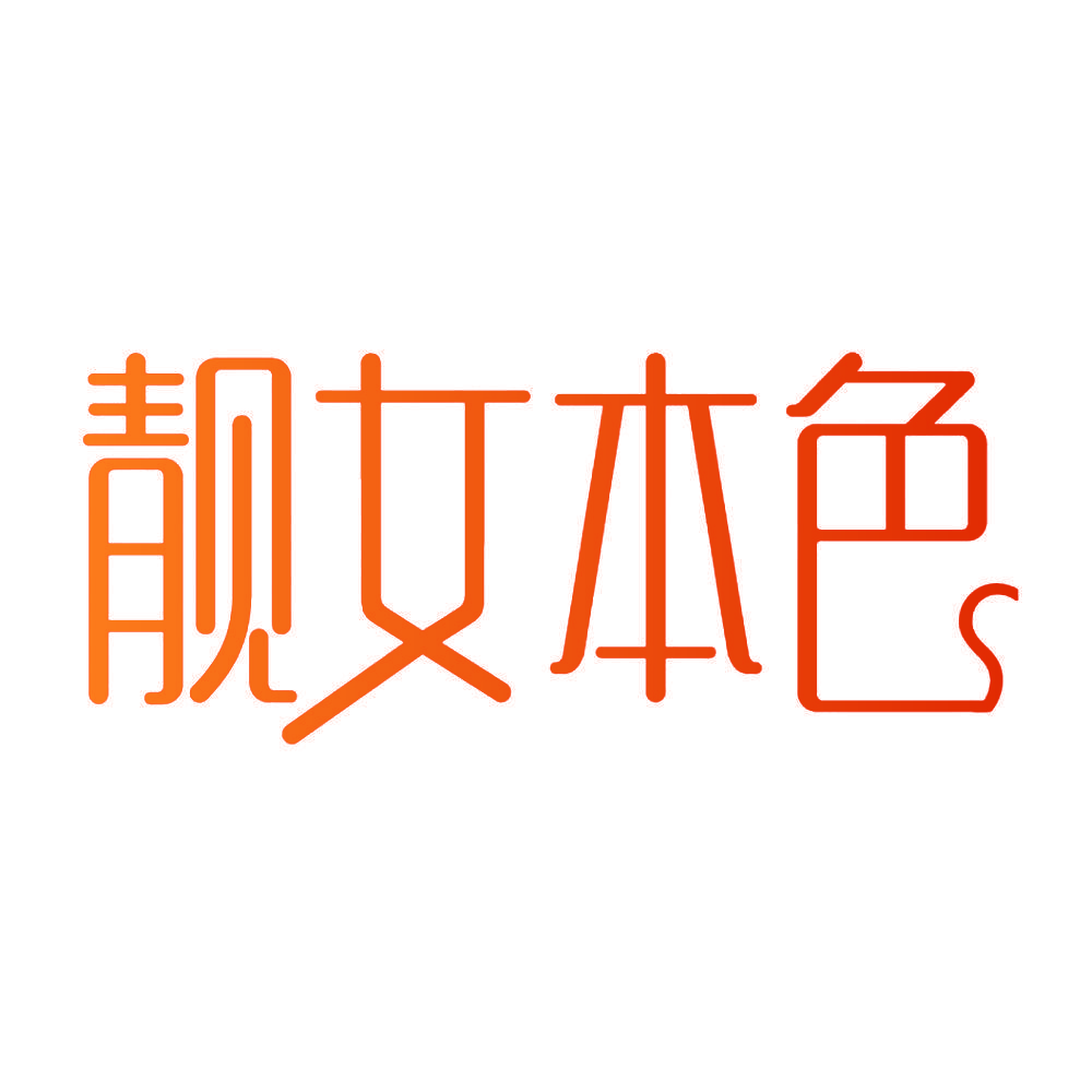 靓女本色