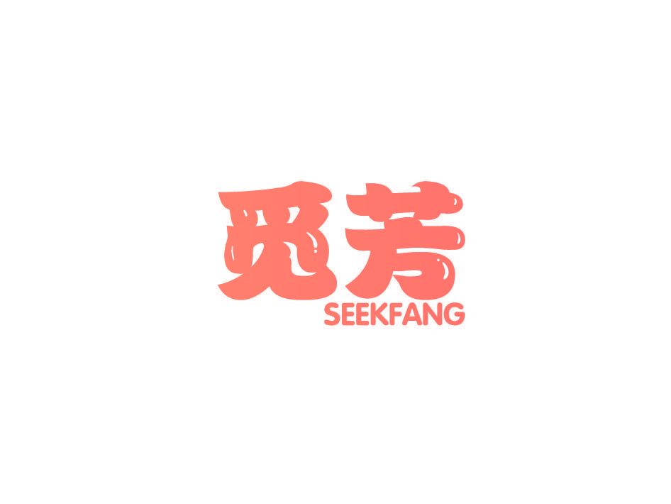 觅芳 SEEKFANG