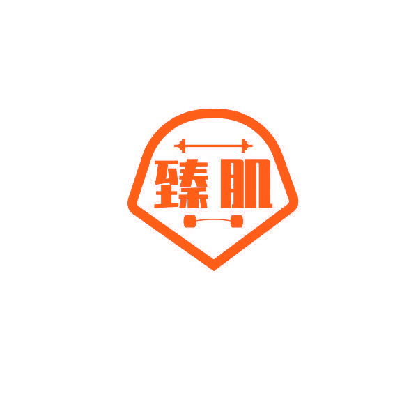 臻肌