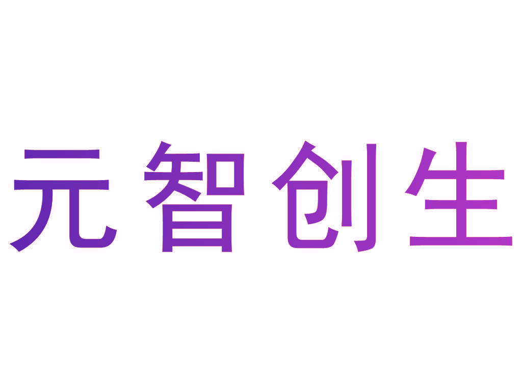 元智创生
