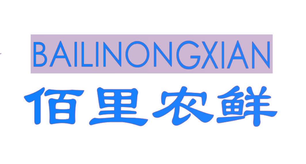 佰里农鲜
