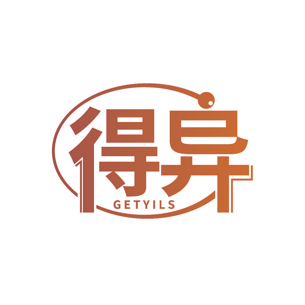 得异 GETYILS