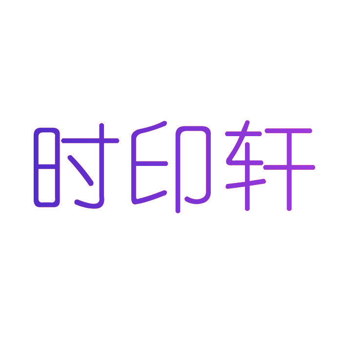 时印轩
