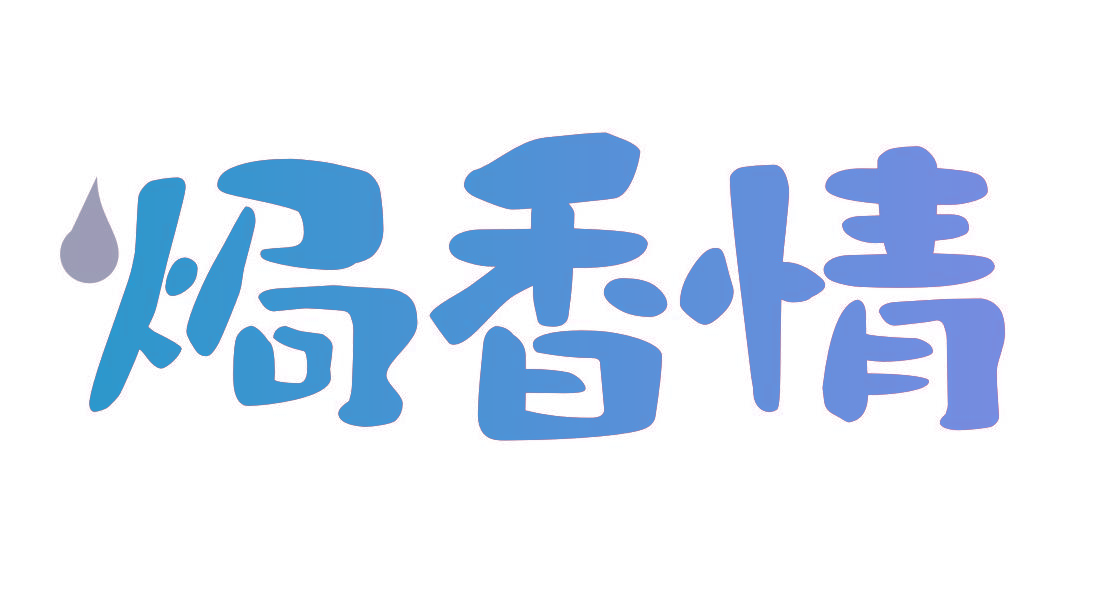 焗香情