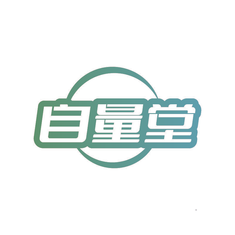 自量堂