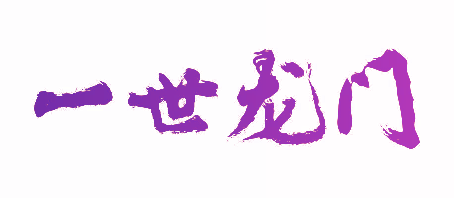 一世龙门