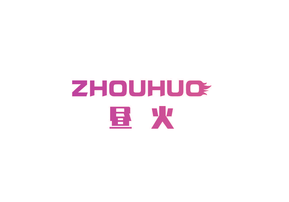 昼火