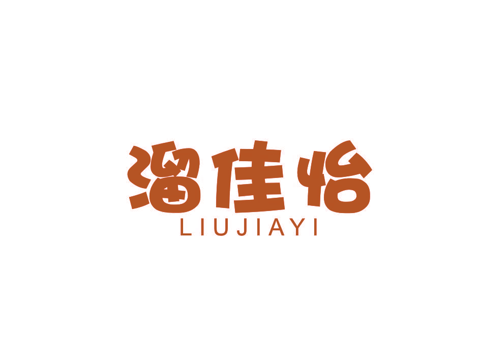 溜佳怡