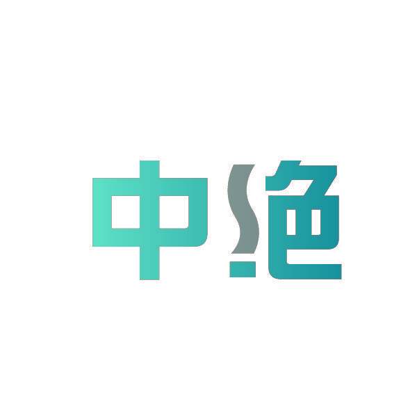中绝