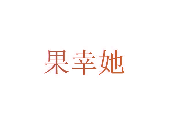 果幸她