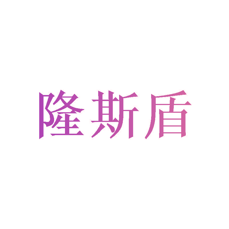 隆斯盾