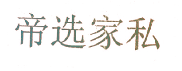 帝选家私