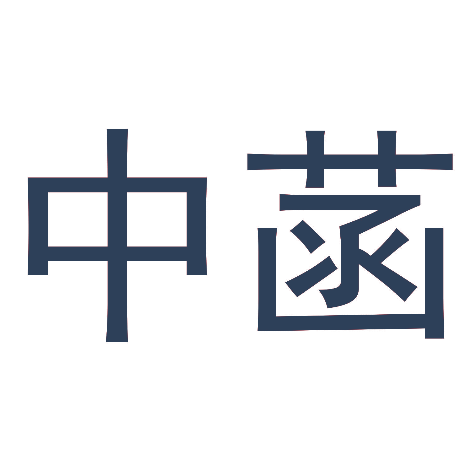 中菡