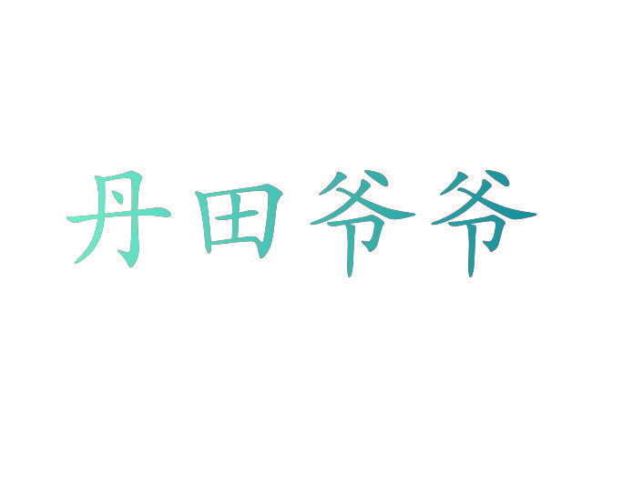 丹田爷爷