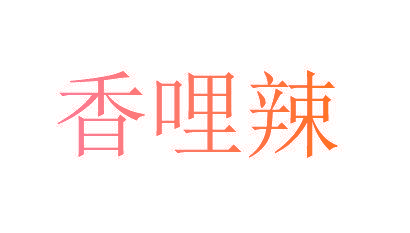 香哩辣