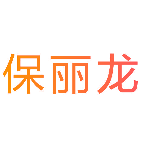 保丽龙