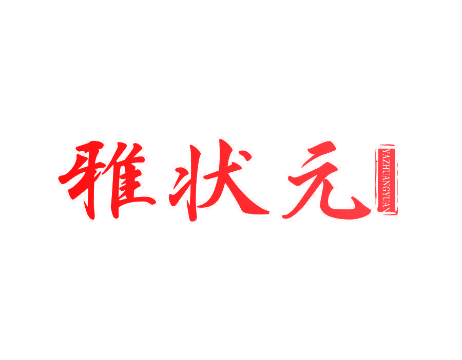 雅状元