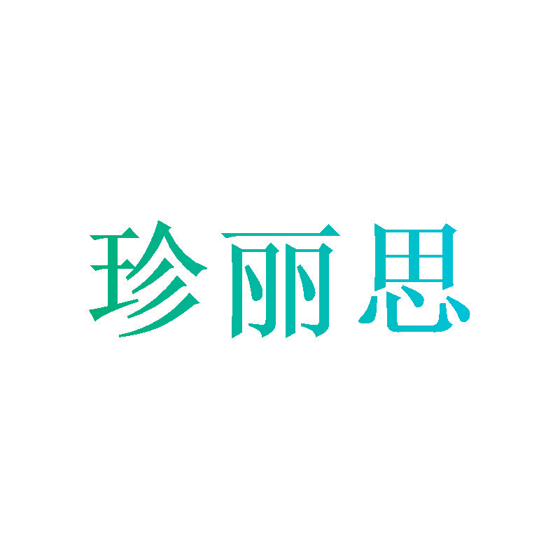 珍丽思