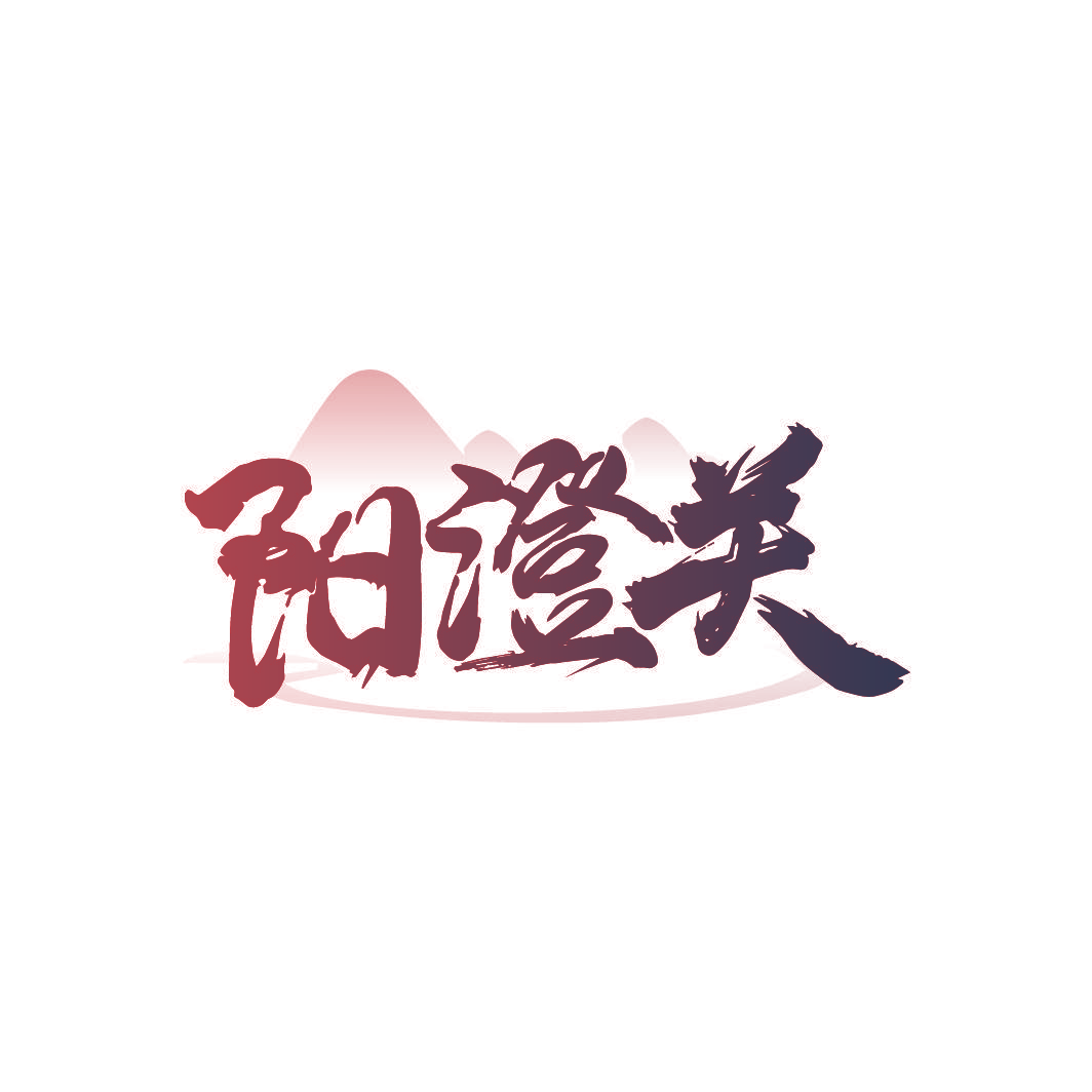 阳澄关