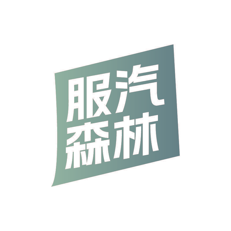 服汽森林