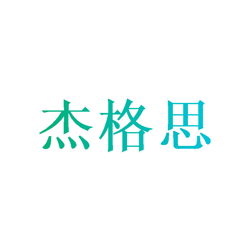 杰格思