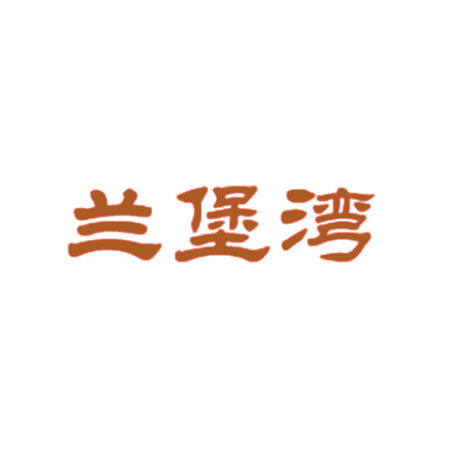 兰堡湾