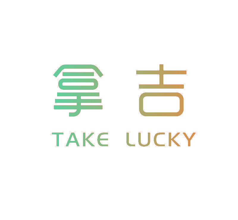 拿吉 TAKE LUCKY