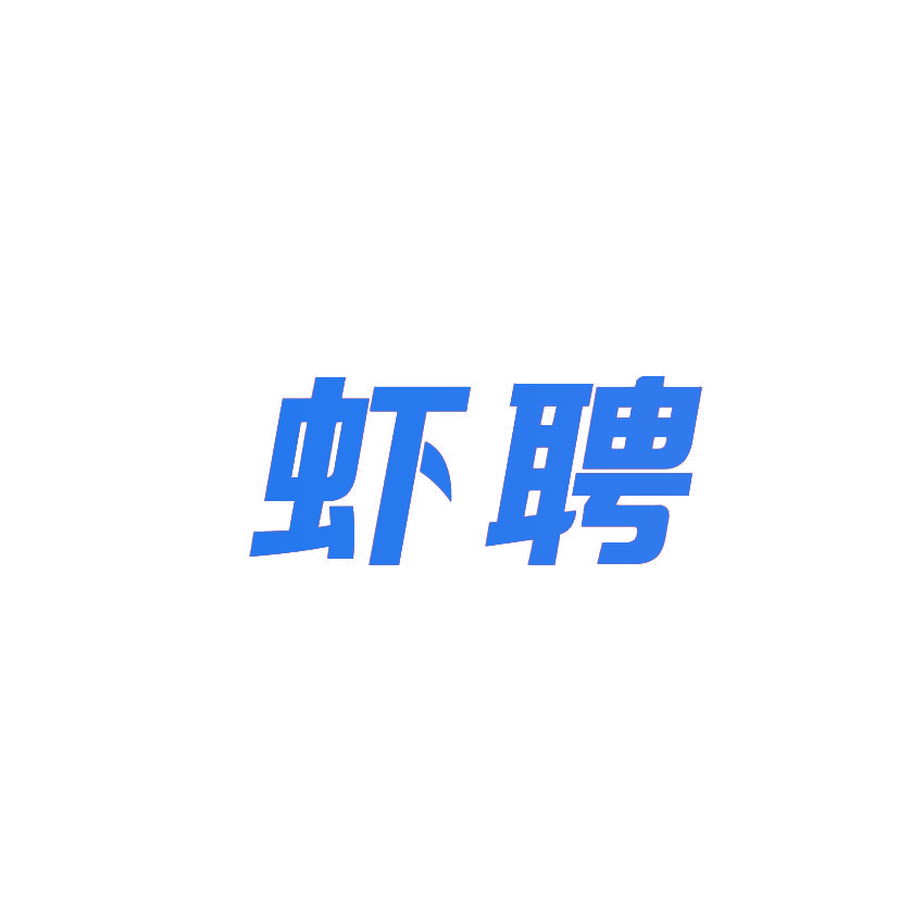 虾聘