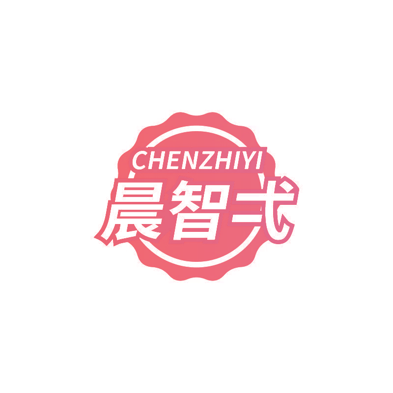 晨智弌