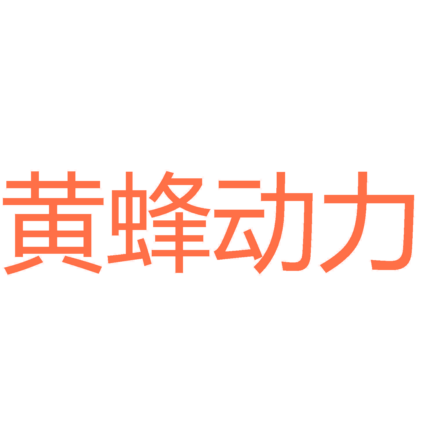 黄蜂动力
