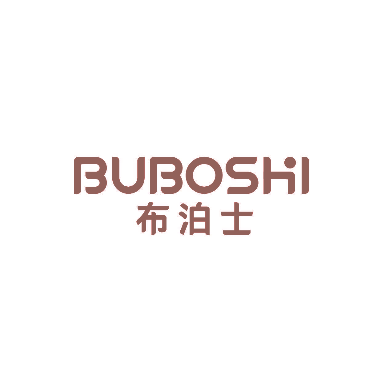 布泊士