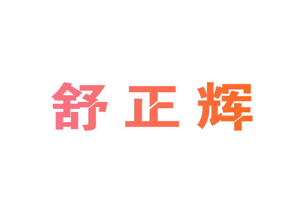 舒正辉